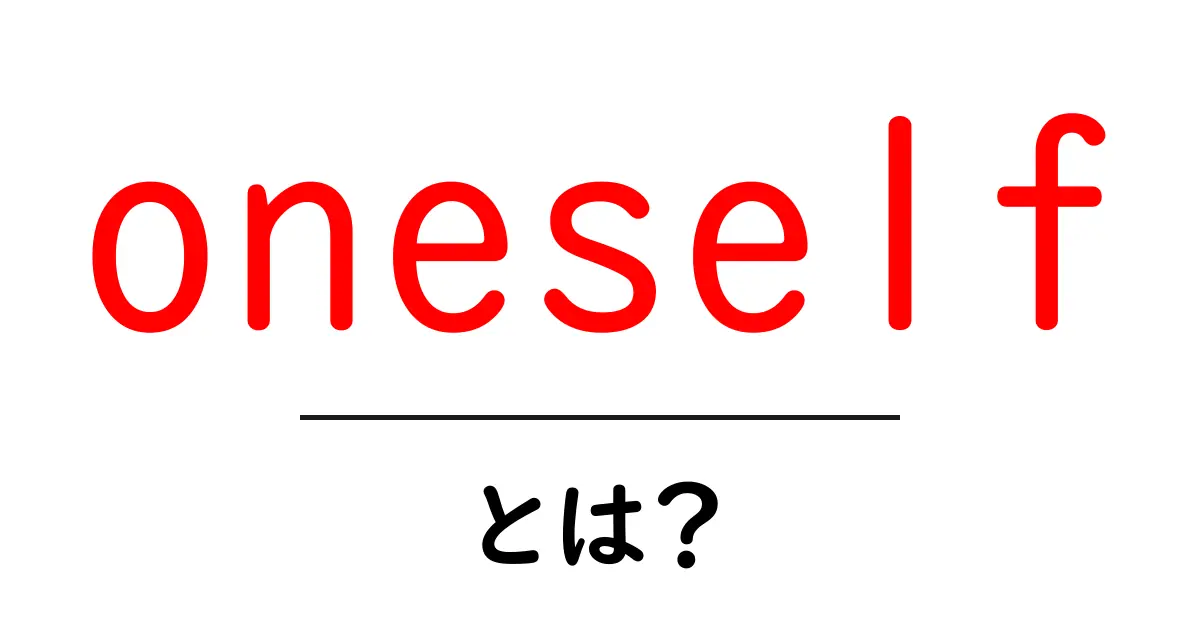 oneselfとは？初心者向けに意味・使い方・例文をわかりやすく解説共起語・同意語・対義語も併せて解説！