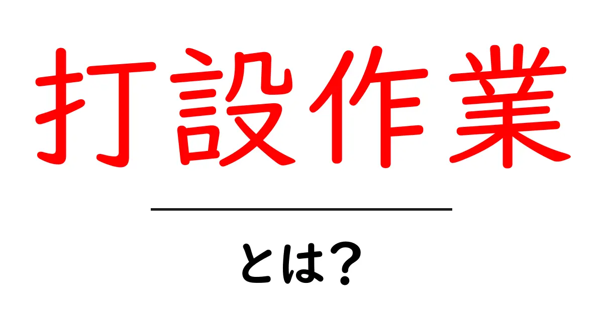 打設作業とは？初心者が知っておくべき基礎と現場での役割を解説共起語・同意語・対義語も併せて解説！