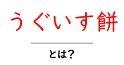 うぐいす餅・とは? 初心者でもわかる伝統菓子の基本と楽しみ方共起語・同意語・対義語も併せて解説!