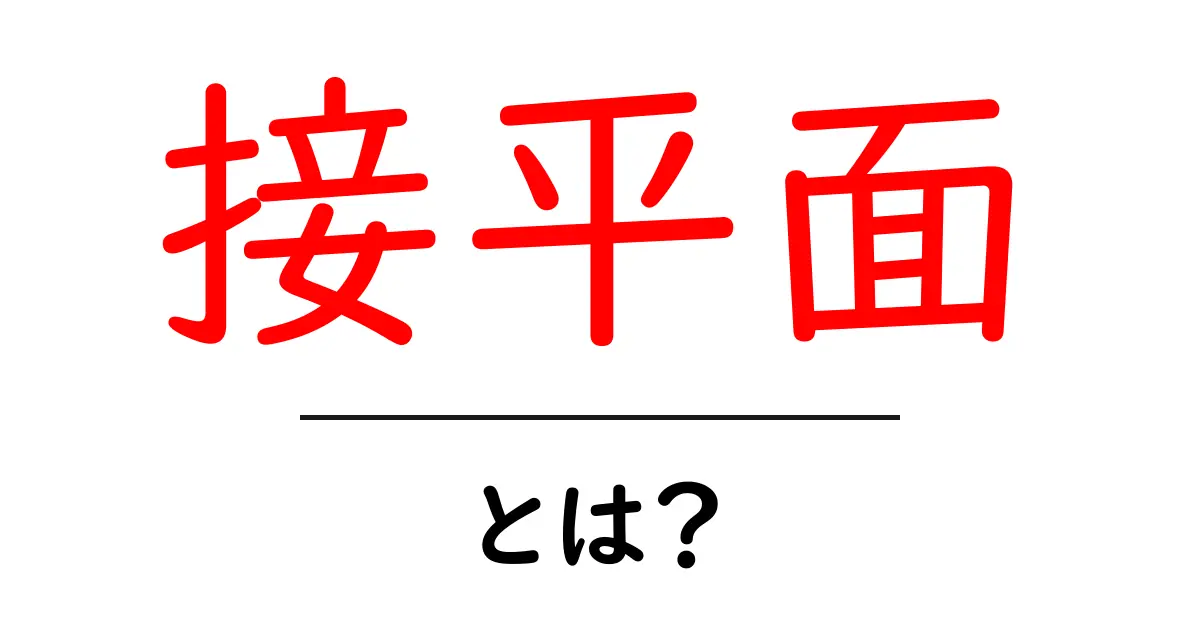 接平面・とは？中学生にもわかる接平面の基礎と身近な例共起語・同意語・対義語も併せて解説！