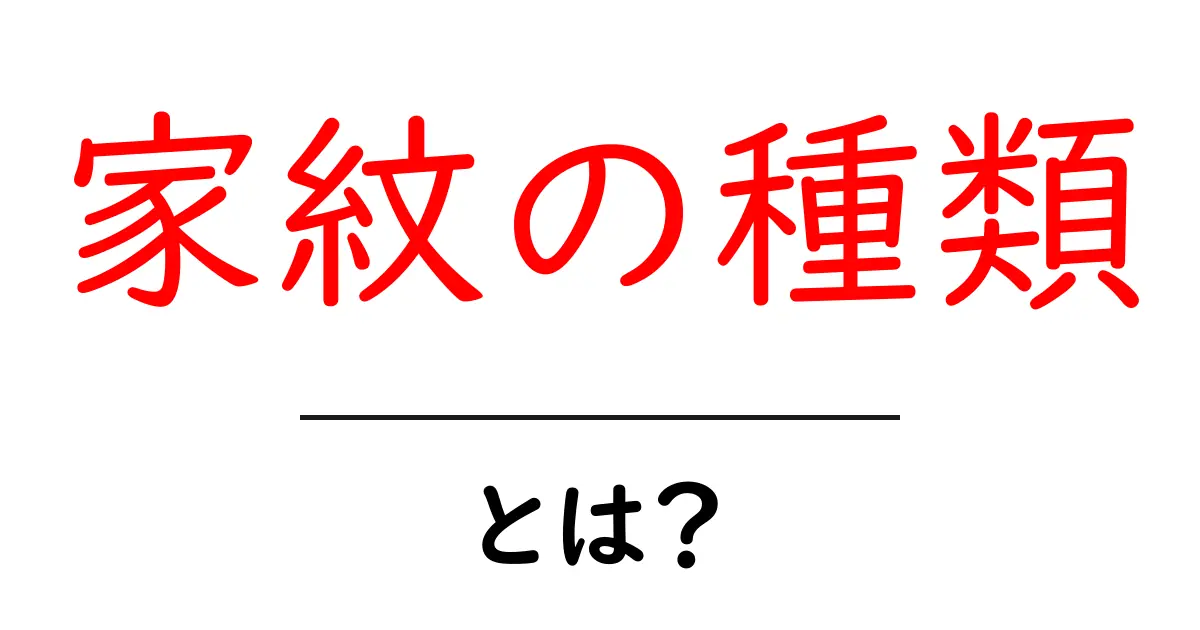 家紋の種類・とは?初心者でもわかる基本ガイド共起語・同意語・対義語も併せて解説!