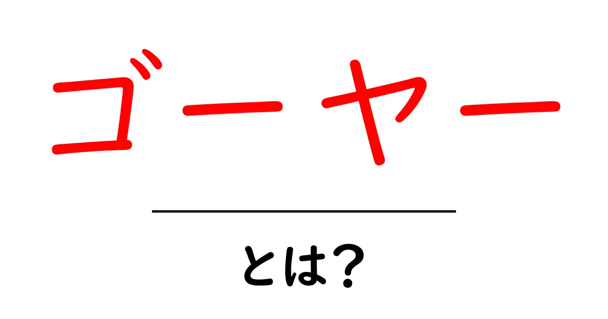 ゴーヤーとは？初心者でも分かる徹底解説ガイド共起語・同意語・対義語も併せて解説！
