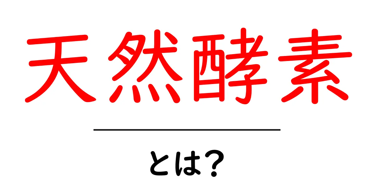 天然酵素・とは？初心者向け基礎解説-役割と生活への取り入れ方共起語・同意語・対義語も併せて解説！
