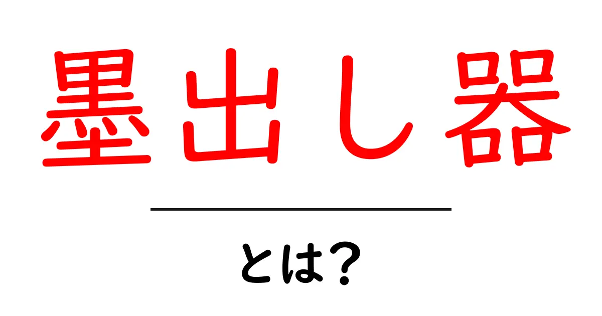 墨出し器とは?初心者向けに使い方と選び方を解説共起語・同意語・対義語も併せて解説!