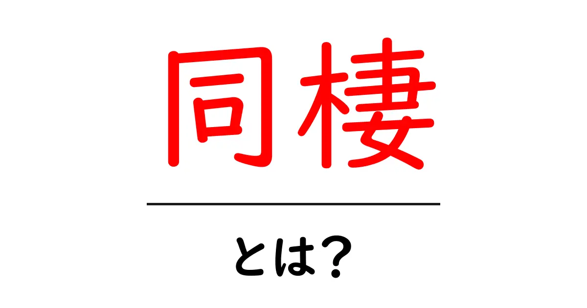 同棲・とは？初心者向けガイド：メリット・デメリットと始め方を徹底解説共起語・同意語・対義語も併せて解説！