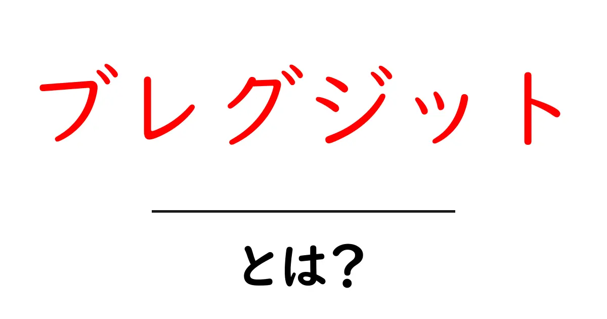ブレグジット・とは？初心者でも分かる基本と今後の影響を徹底解説共起語・同意語・対義語も併せて解説！
