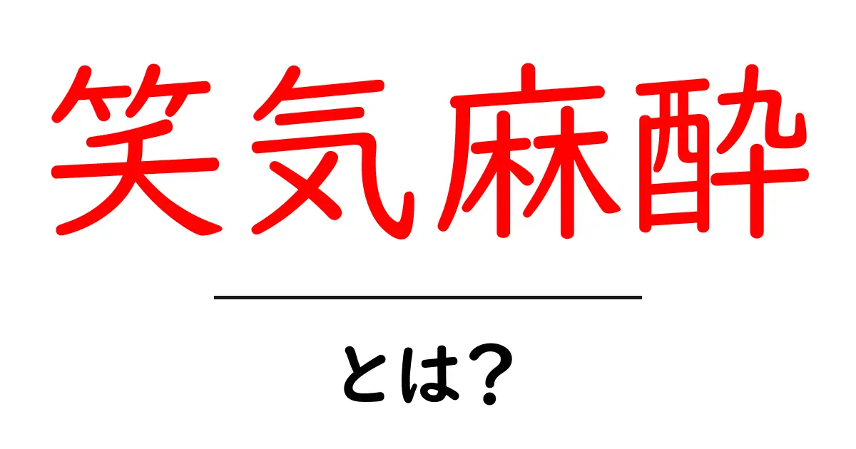 笑気麻酔とは？初心者でも分かる基本ガイド共起語・同意語・対義語も併せて解説！