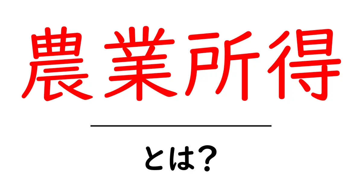 農業所得・とは？初心者にも分かる基礎知識と実務のポイント共起語・同意語・対義語も併せて解説！