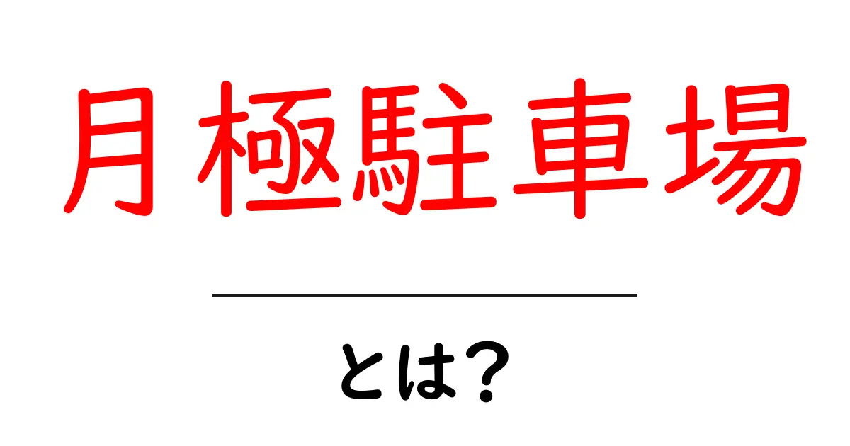 月極駐車場とは？初心者が知りたい基本と探し方ガイド共起語・同意語・対義語も併せて解説！