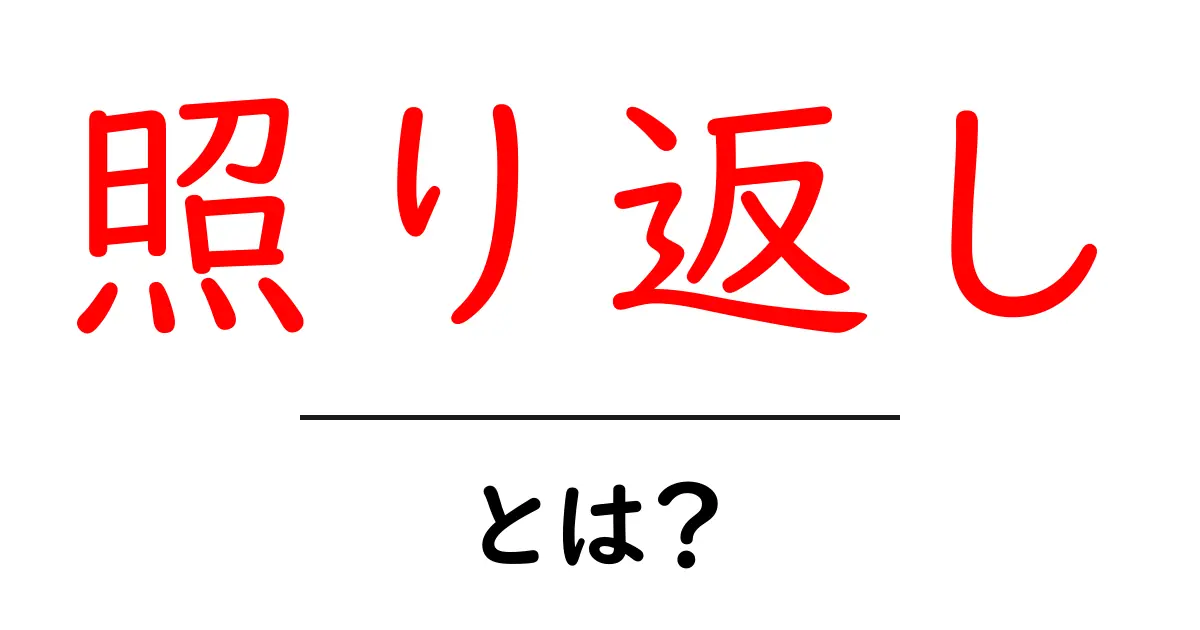 照り返しとは?光の反射を中学生にもわかる言葉で解説共起語・同意語・対義語も併せて解説!