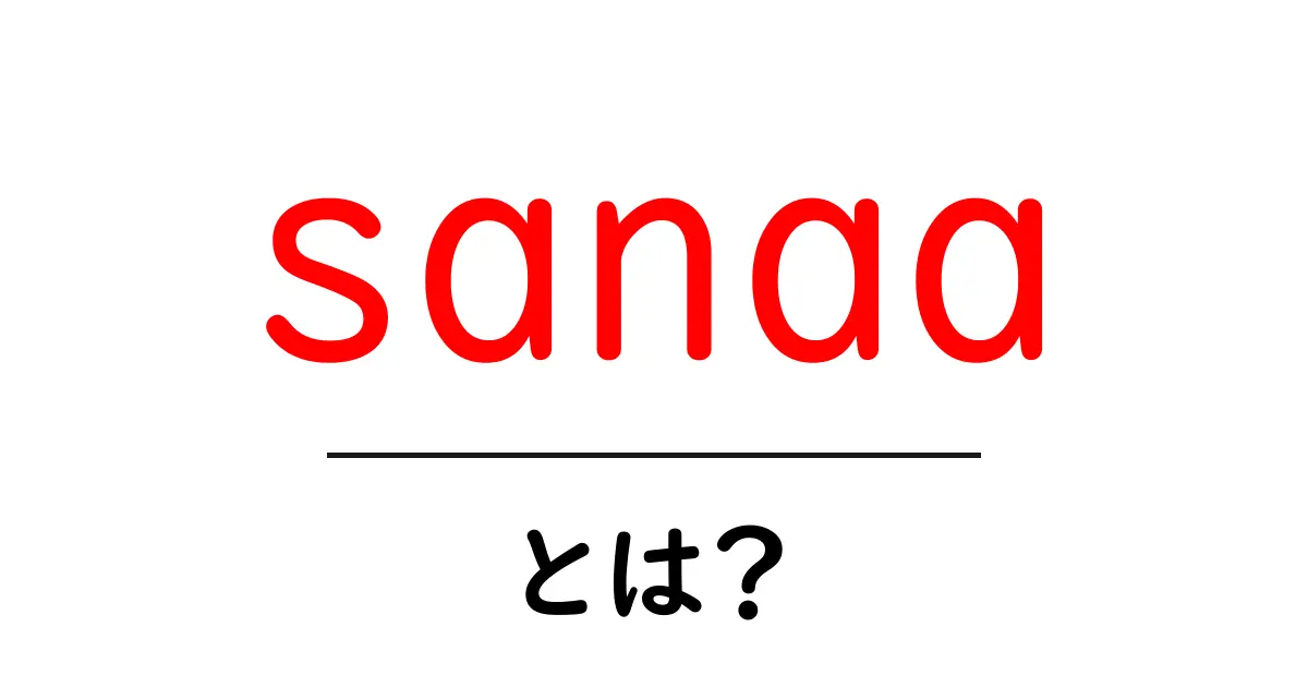 sanaaとは?初心者向け解説と検索のコツ共起語・同意語・対義語も併せて解説!