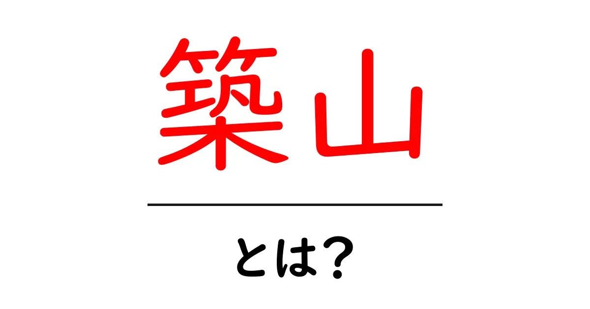 築山とは？初心者にも伝わる基本と作り方の解説共起語・同意語・対義語も併せて解説！