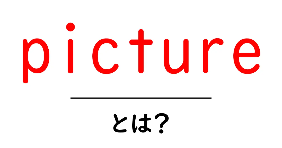 pictureとは？初心者向け解説：画像・写真・想像の基本を徹底整理共起語・同意語・対義語も併せて解説！