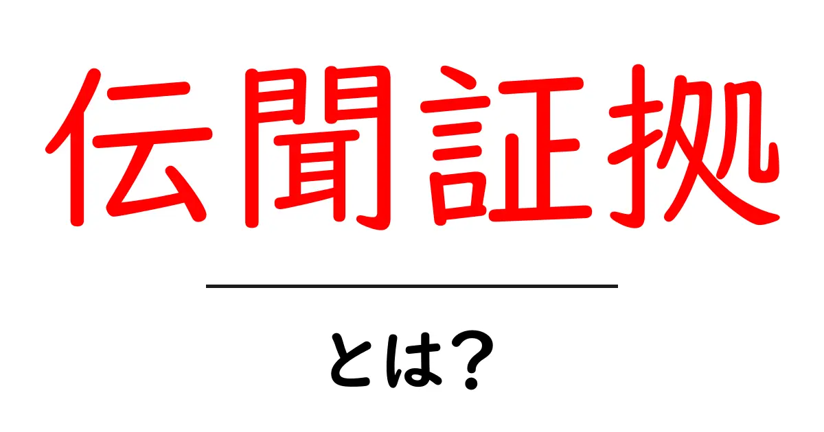 伝聞証拠・とは？初心者にもわかる法律用語の基本ガイド共起語・同意語・対義語も併せて解説！