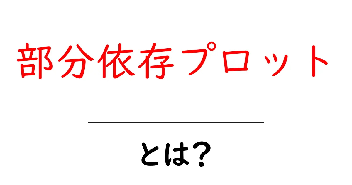 部分依存プロットとは?初心者向け完全ガイドで読み解く機械学習の基礎共起語・同意語・対義語も併せて解説!