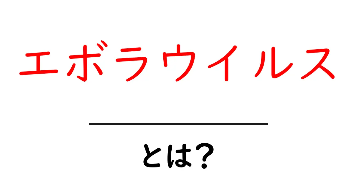 エボラウイルスとは?初心者向け基礎解説と最新情報共起語・同意語・対義語も併せて解説!