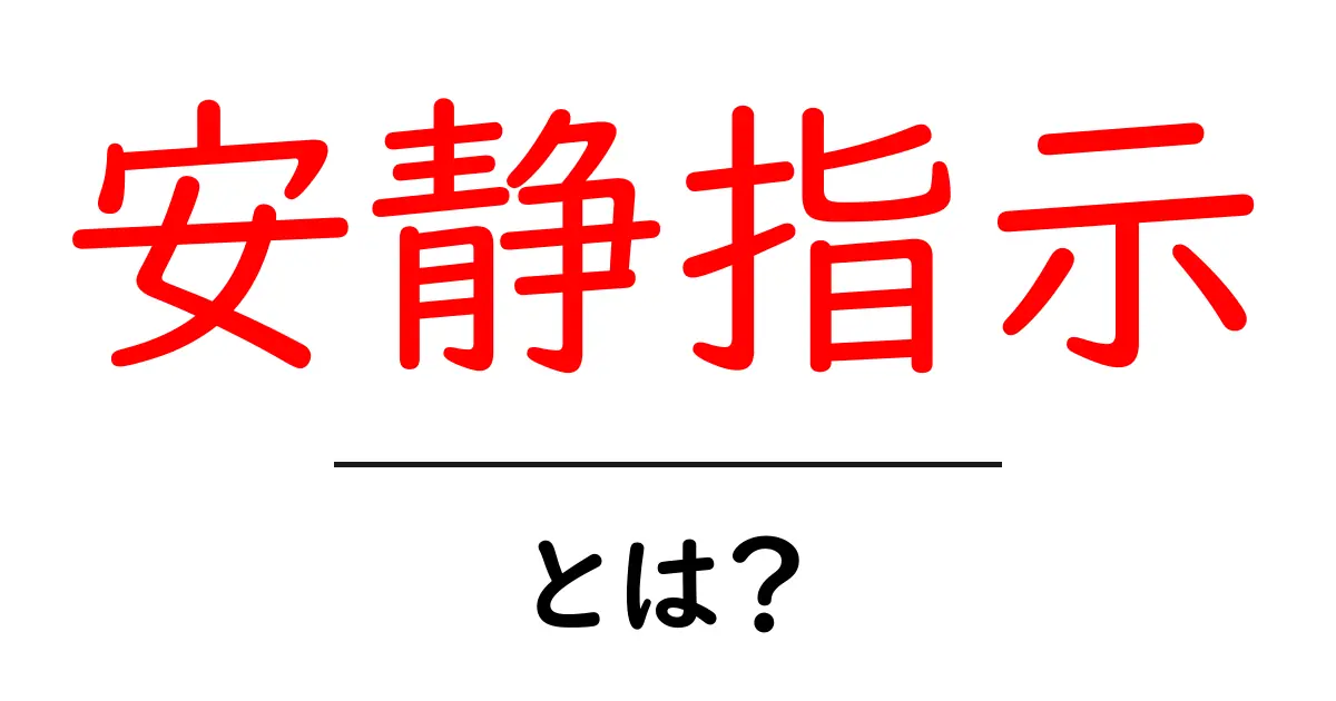 安静指示・とは？初心者にも分かる徹底解説共起語・同意語・対義語も併せて解説！