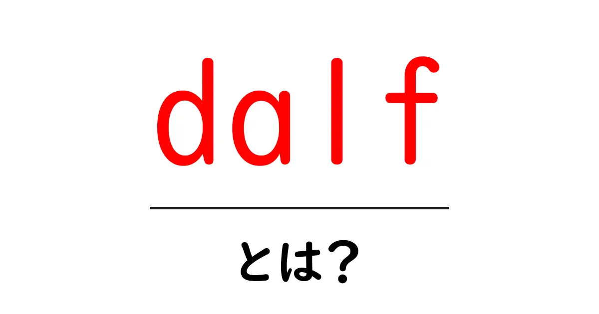 dalf・とは?初心者でもわかる基本ガイド共起語・同意語・対義語も併せて解説!