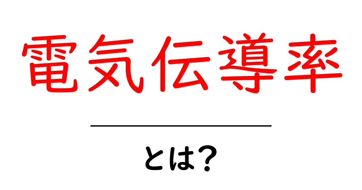 電気伝導率とは？中学生にもわかる基本と生活での使い方共起語・同意語・対義語も併せて解説！
