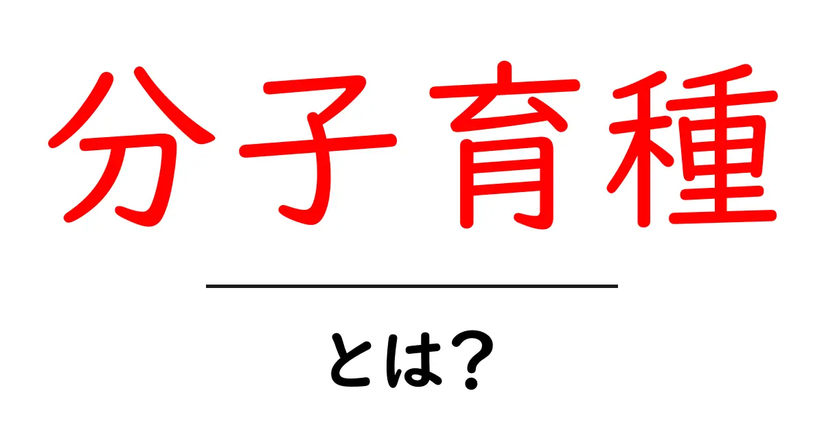 分子育種・とは？初心者のためのやさしい解説と基礎の基礎共起語・同意語・対義語も併せて解説！
