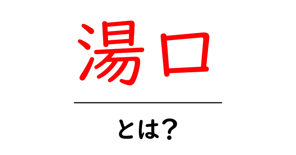 湯口・とは?初心者でも分かる意味と使い方を詳しく解説共起語・同意語・対義語も併せて解説!