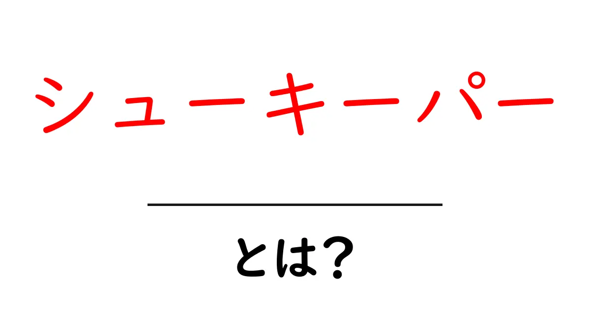 シューキーパーとは？靴を長持ちさせる秘密のアイテムを徹底解説共起語・同意語・対義語も併せて解説！