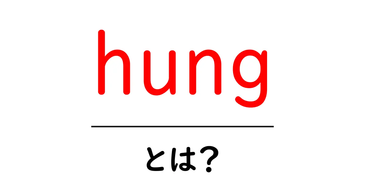 hungとは?初心者向け解説・意味と使い方を丁寧に解説共起語・同意語・対義語も併せて解説!