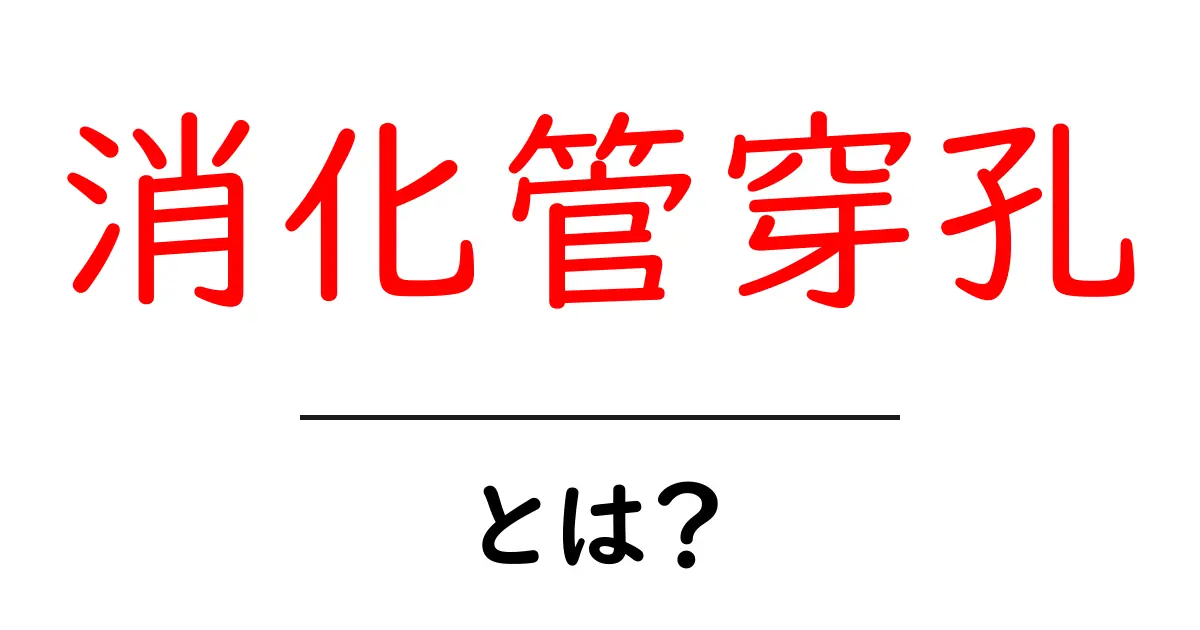 消化管穿孔とは？原因・症状・緊急対応をやさしく解説共起語・同意語・対義語も併せて解説！