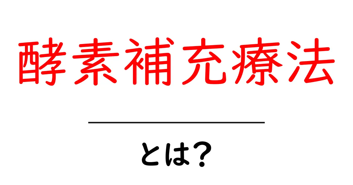 酵素補充療法とは？初心者にもわかる基礎ガイドと注意点共起語・同意語・対義語も併せて解説！