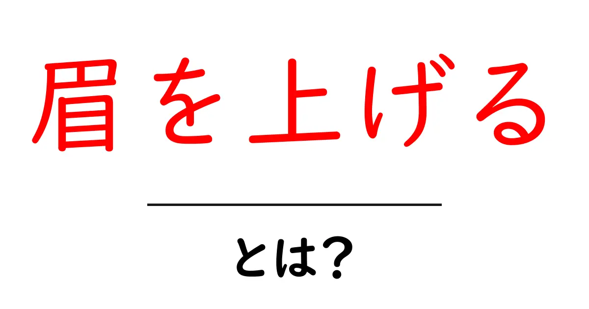 眉を上げるとは？意味と使い方を初心者向けに解説共起語・同意語・対義語も併せて解説！
