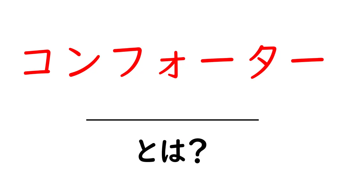コンフォーターとは?初心者向けに意味と使い方を徹底解説共起語・同意語・対義語も併せて解説!