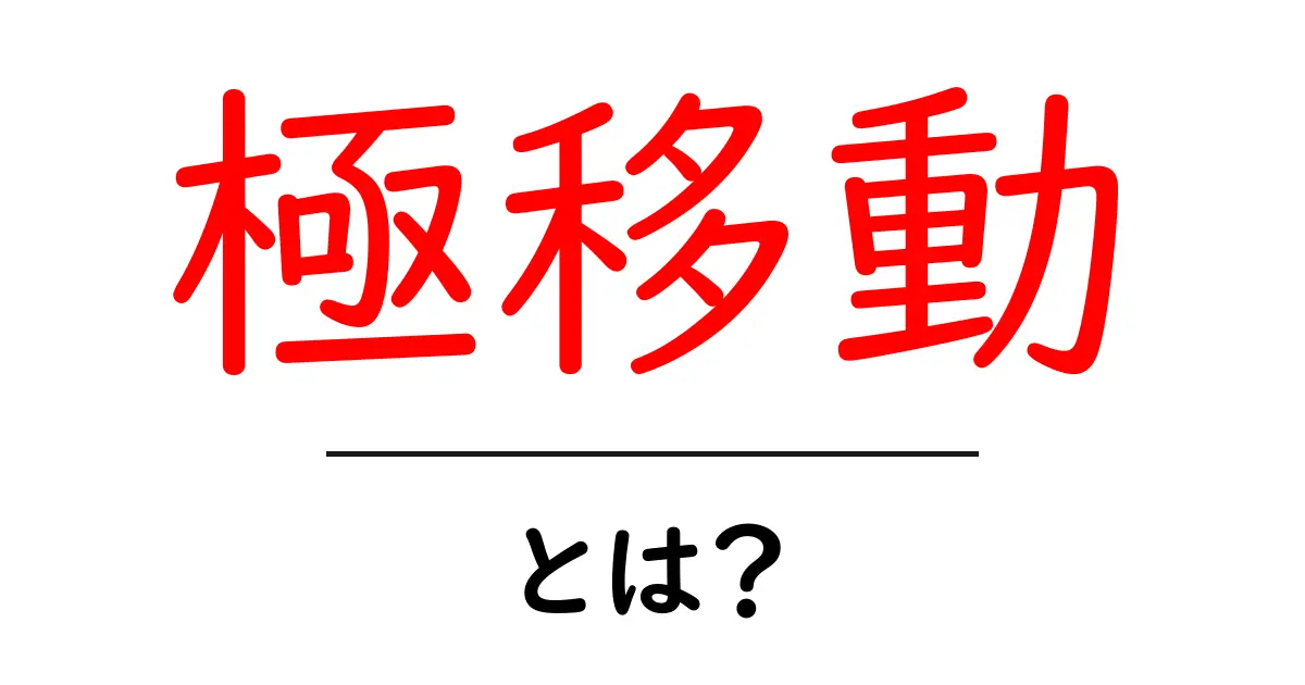 極移動とは?今すぐ押さえるべき意味と使い方【初心者向けガイド】共起語・同意語・対義語も併せて解説!