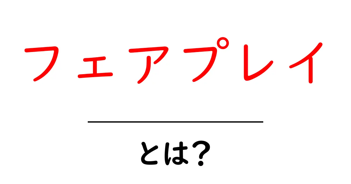 フェアプレイとは？初心者にもわかる基本ガイド共起語・同意語・対義語も併せて解説！