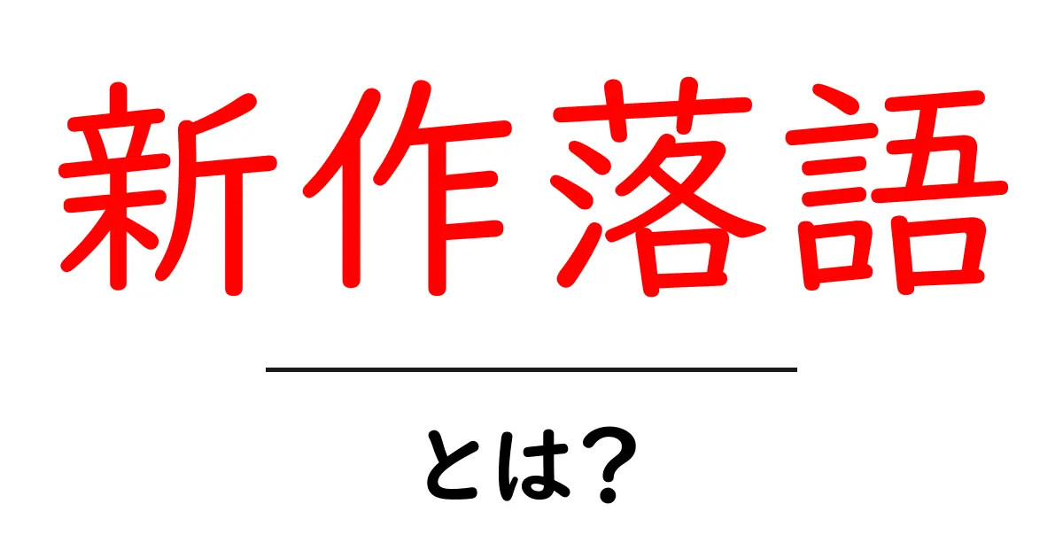 新作落語・とは？初心者が押さえる基本と楽しみ方ガイド共起語・同意語・対義語も併せて解説！