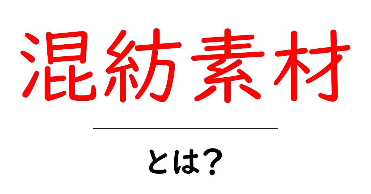 混紡素材・とは?初心者にも分かる基本と選び方ガイド共起語・同意語・対義語も併せて解説!