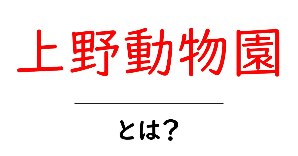上野動物園・とは？初心者にも分かる基本ガイドと見どころ共起語・同意語・対義語も併せて解説！