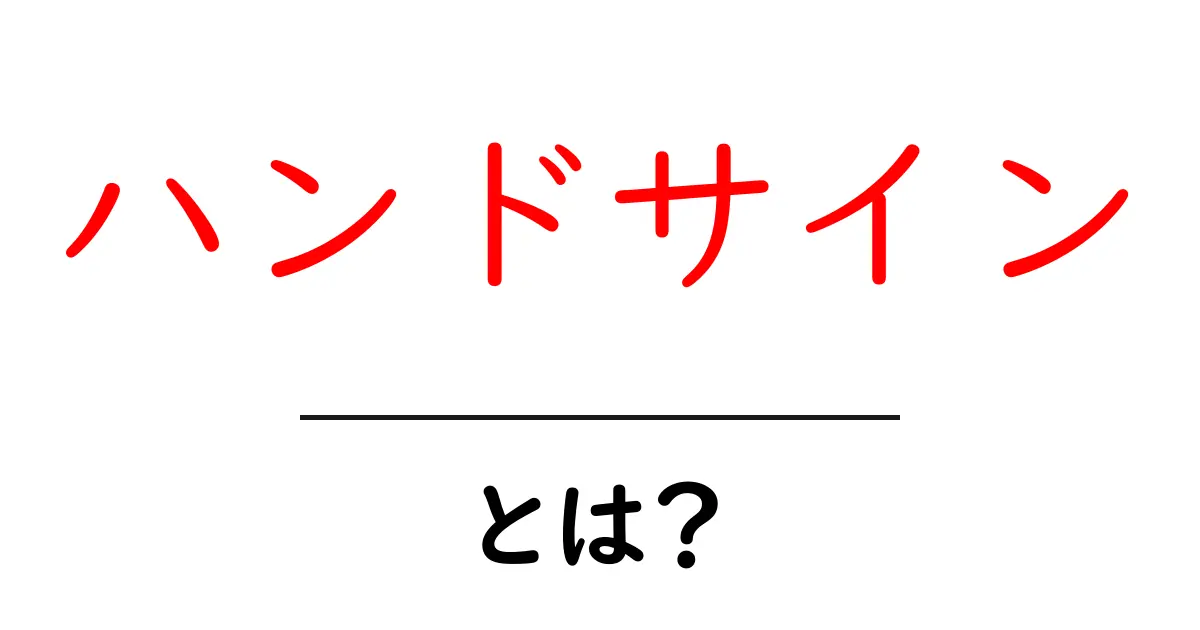 ハンドサイン・とは?初心者にもわかる基本と使い方ガイド共起語・同意語・対義語も併せて解説!
