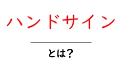 ハンドサイン・とは？初心者にもわかる基本と使い方ガイド共起語・同意語・対義語も併せて解説！