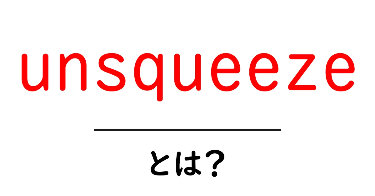 unsqueezeとは？初心者にも分かる基本と使い方ガイド共起語・同意語・対義語も併せて解説！