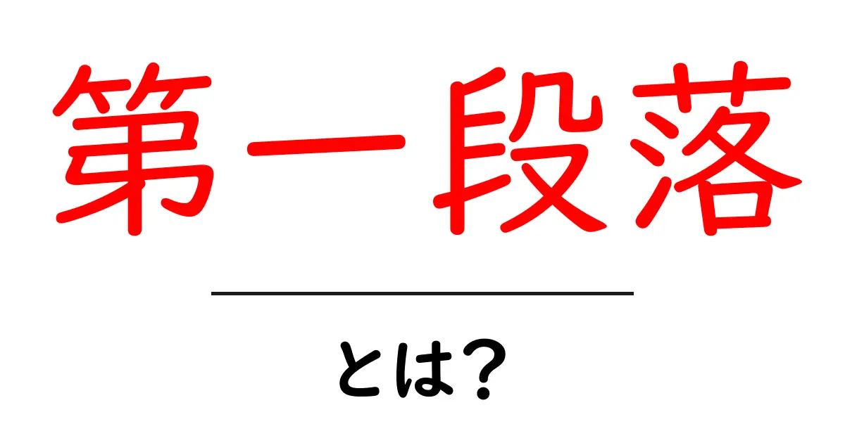 第一段落・とは？初心者でもわかる書き方と役割の解説共起語・同意語・対義語も併せて解説！