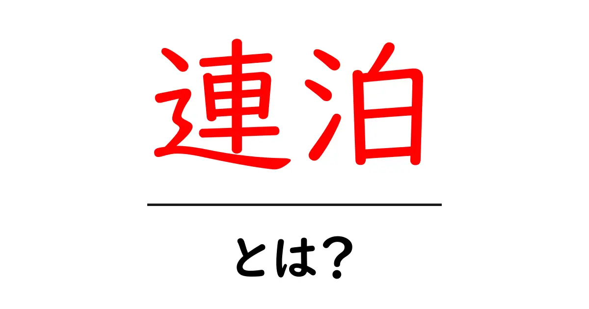 連泊・とは？初心者にもわかる意味とメリット・デメリットを解説共起語・同意語・対義語も併せて解説！