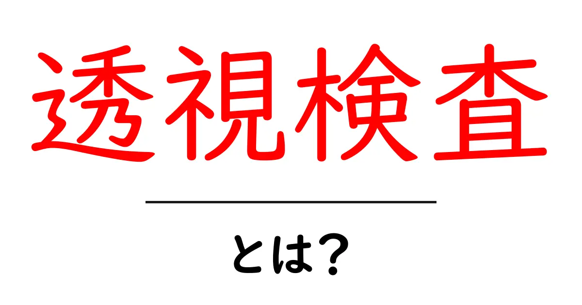 <a href='#'>透視検査とは？初心者のための基礎ガイド</a>共起語・同意語・対義語も併せて解説！