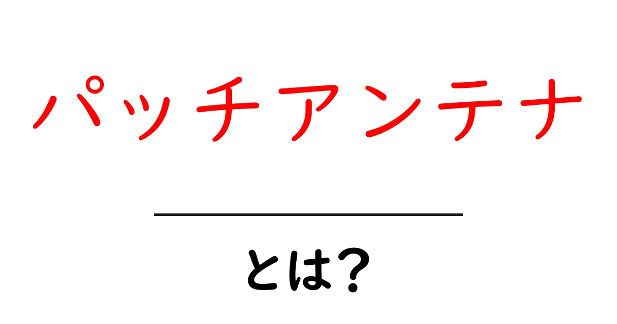パッチアンテナとは？初心者が押さえる基本と使い方をやさしく解説共起語・同意語・対義語も併せて解説！