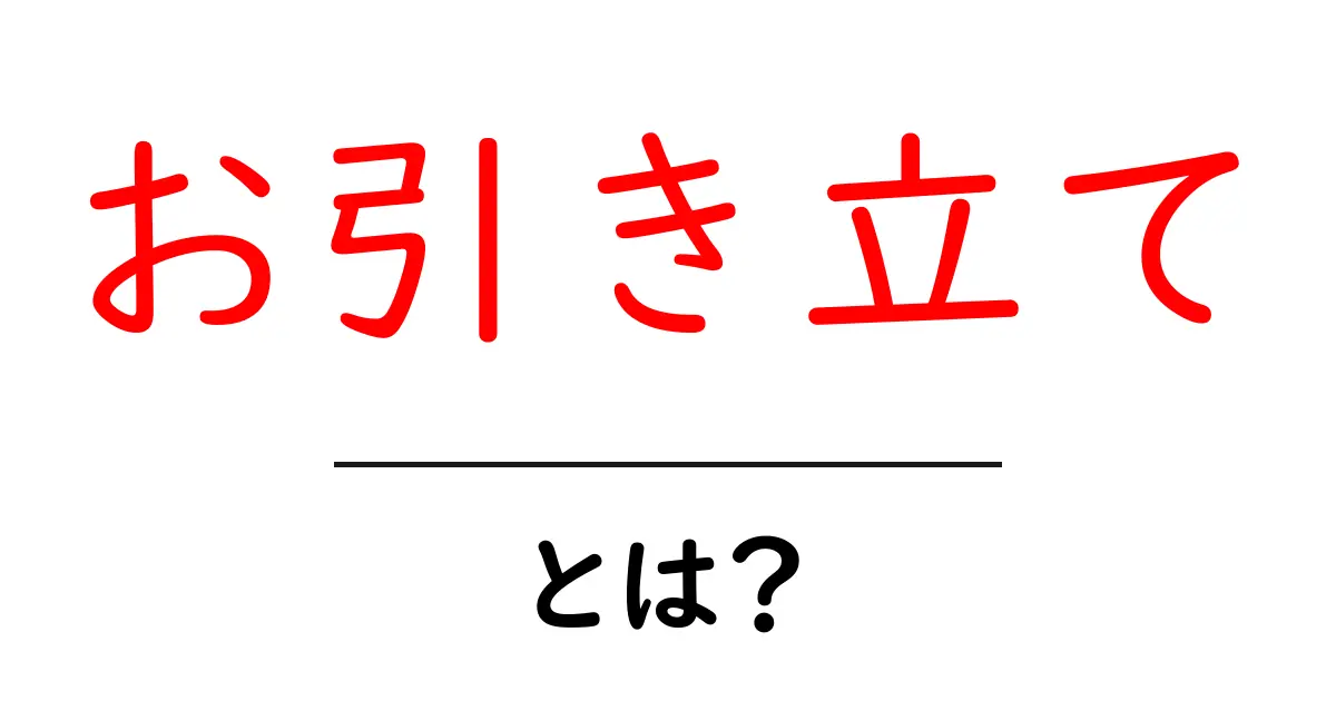 お引き立て・とは?初心者でもわかる基本ガイド共起語・同意語・対義語も併せて解説!