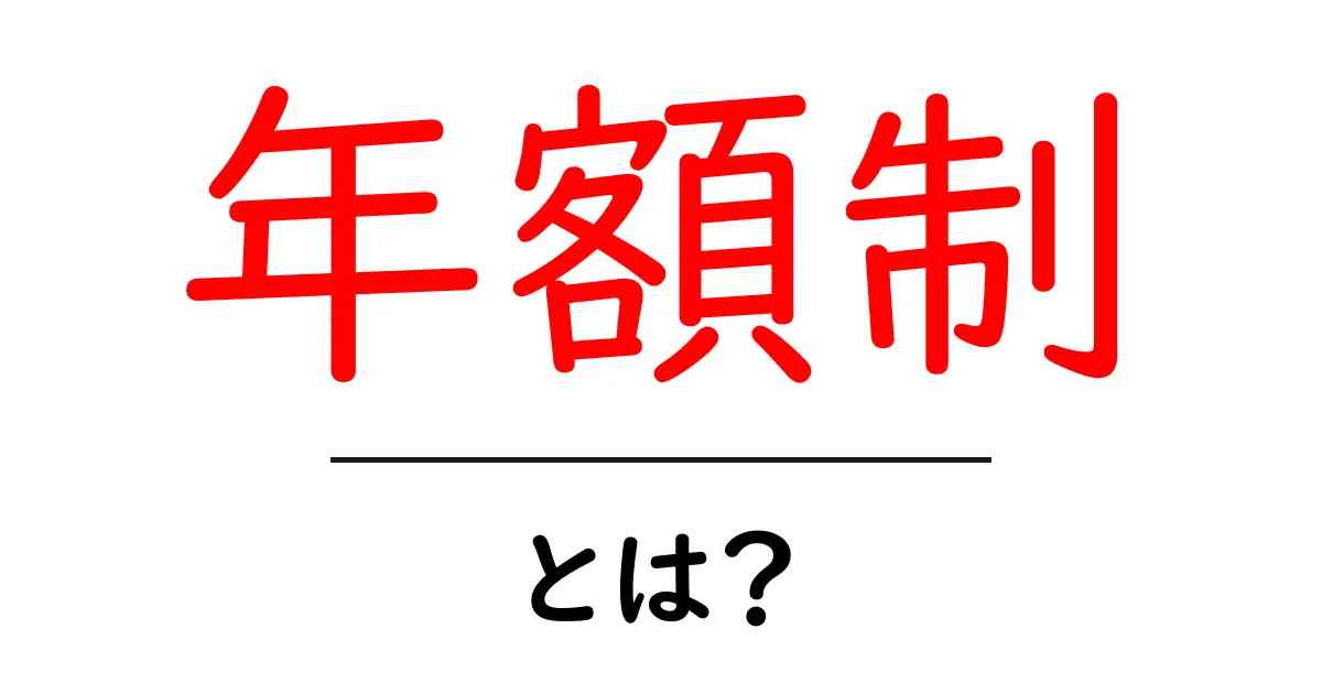 年額制とは？初心者にもわかる賢い使い方と選び方共起語・同意語・対義語も併せて解説！