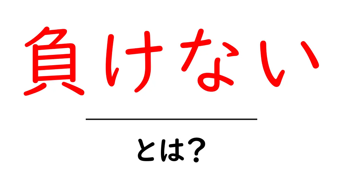 負けないとは？誰でも今日から変われる心の作り方と実践術共起語・同意語・対義語も併せて解説！