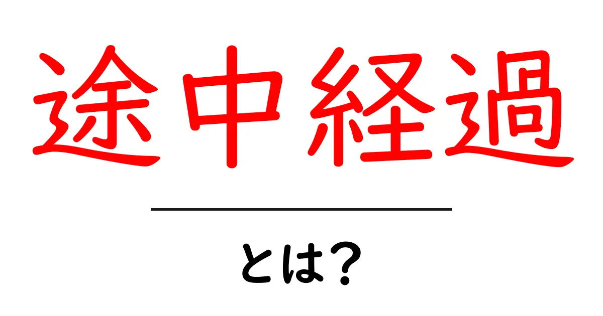 途中経過・とは？初心者にも分かる徹底解説：意味・使い方・事例とチェックリスト共起語・同意語・対義語も併せて解説！
