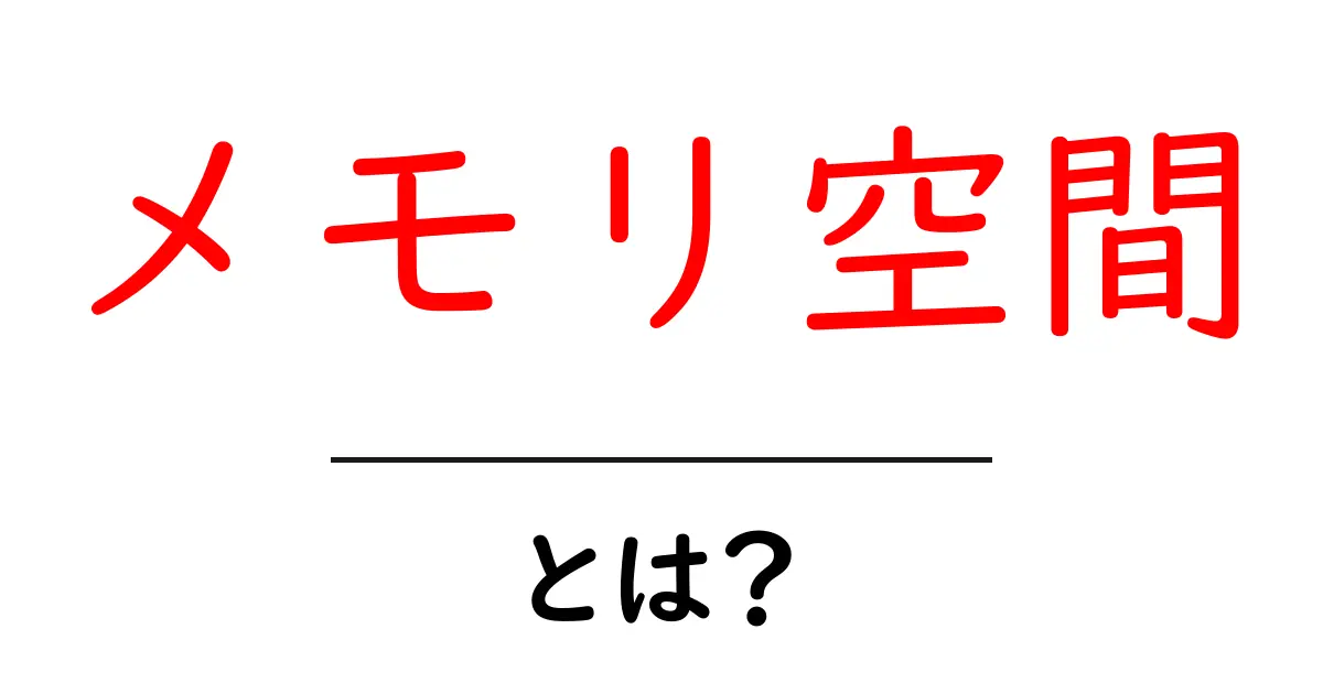 メモリ空間とは？初心者にも分かる基礎解説と身近な例え共起語・同意語・対義語も併せて解説！