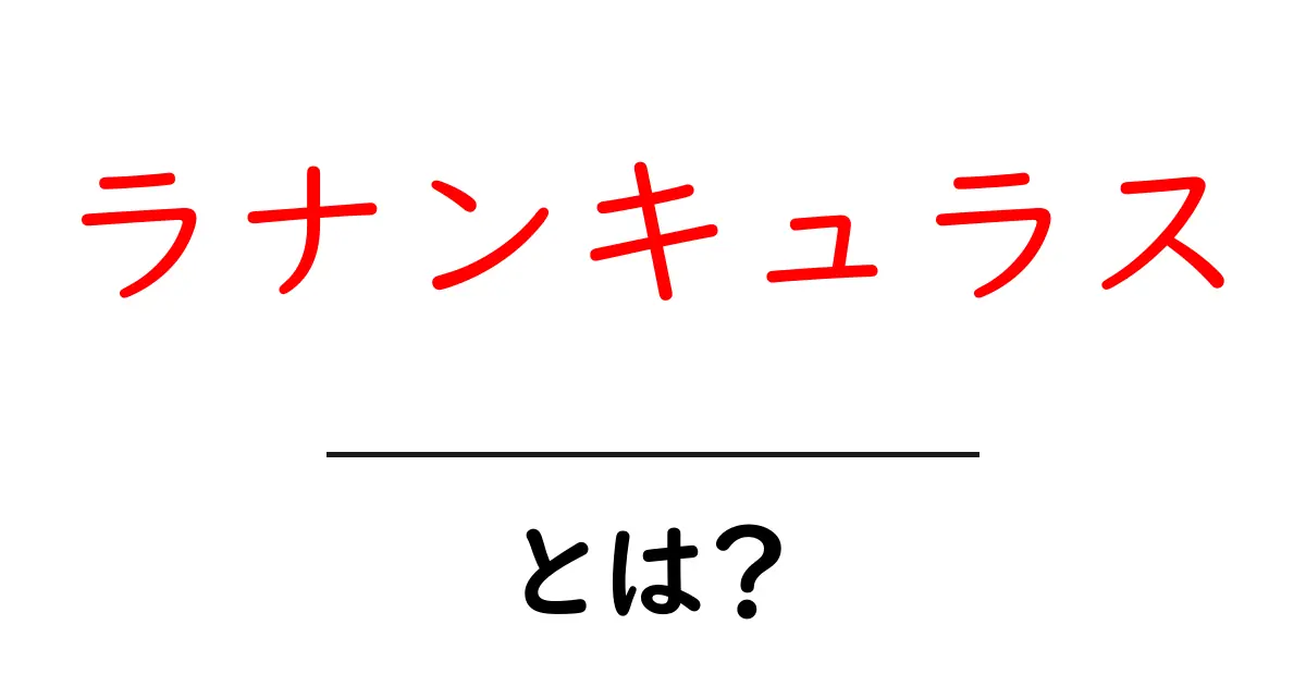 ラナンキュラスとは？初心者向けガイド：花の特徴と育て方をわかりやすく解説共起語・同意語・対義語も併せて解説！