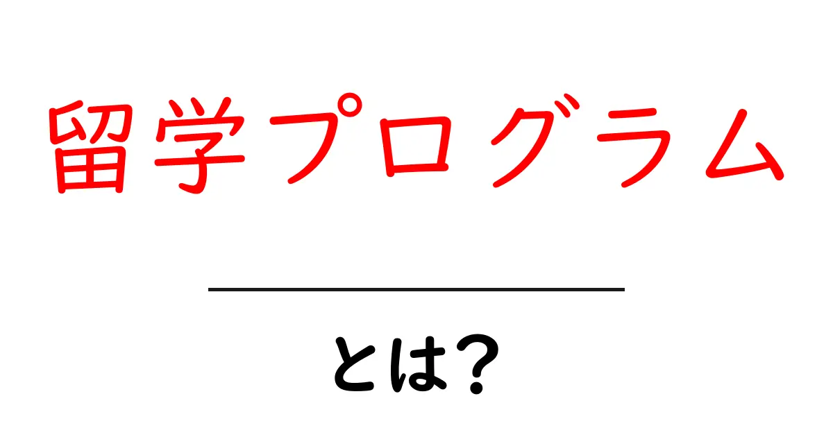 留学プログラムとは？初心者にもわかる完全ガイド共起語・同意語・対義語も併せて解説！